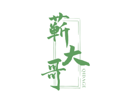 蕲大哥 商标图样