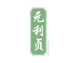 元利贞 商标图样