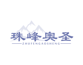 珠峰奥圣 商标图样