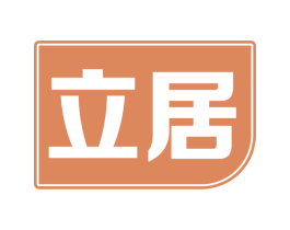 立居 商标图样
