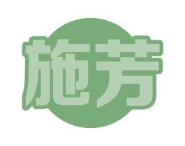 施芳 商标图样