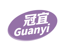 冠宜 商标图样