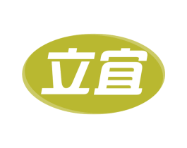 立宜 商标图样