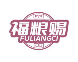 福粮赐 商标图样