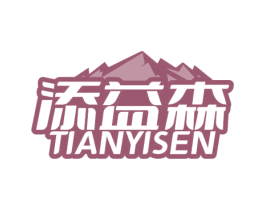 添益森 商标图样