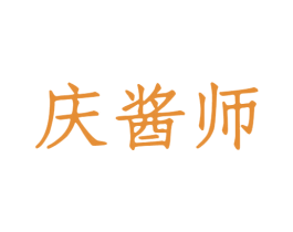 庆酱师 商标图样