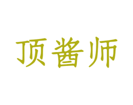 顶酱师 商标图样