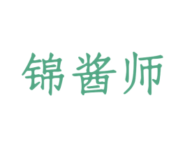 锦酱师 商标图样