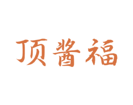 顶酱福 商标图样