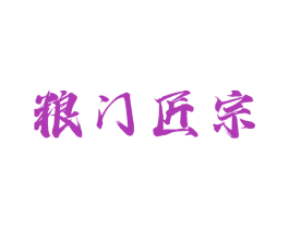 粮门匠宗 商标图样