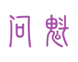 问魁 商标图样