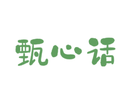 甄心话 商标图样