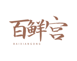 百鲜宫 商标图样