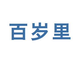 百岁里 商标图样
