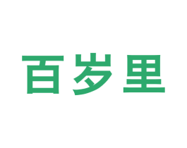 百岁里 商标图样