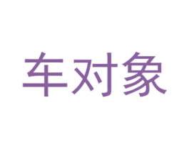 车对象 商标图样