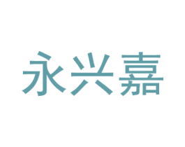 永兴嘉 商标图样