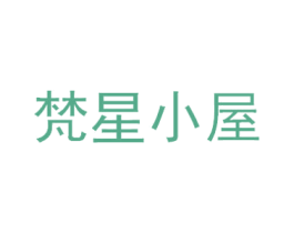 梵星小屋 商标图样