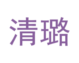 清璐 商标图样