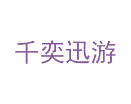 千奕迅游 商标图样