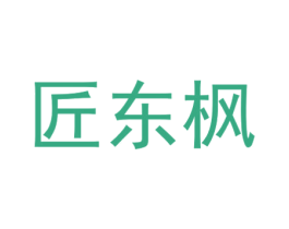 匠东枫 商标图样