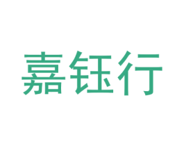 嘉钰行 商标图样