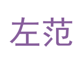 左范 商标图样