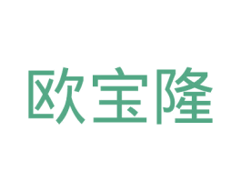 欧宝隆 商标图样