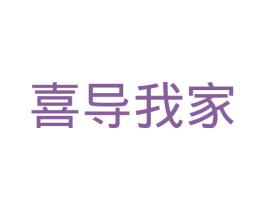 喜导我家 商标图样