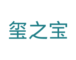 玺之宝 商标图样