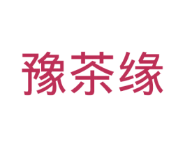 豫茶缘 商标图样