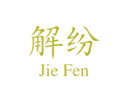 解纷 商标图样