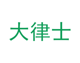 大律士 商标图样