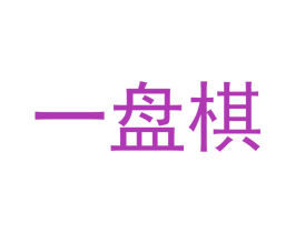 一盘棋 商标图样