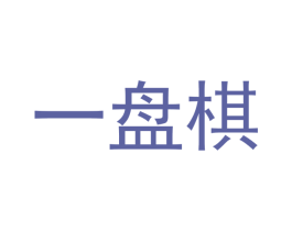 一盘棋 商标图样