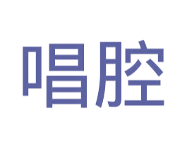 唱腔 商标图样