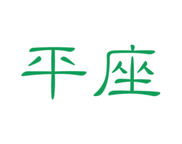 平座 商标图样