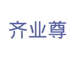 齐业尊 商标图样