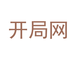 开局网 商标图样