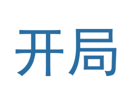 开局 商标图样