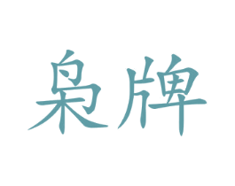 枭牌 商标图样