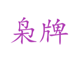 枭牌 商标图样