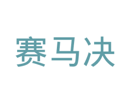 赛马决 商标图样