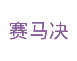 赛马决 商标图样