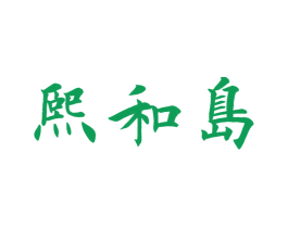 熙和岛 商标图样