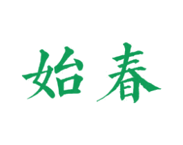 始春 商标图样