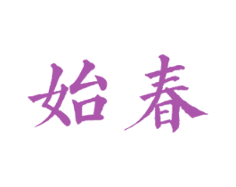 始春 商标图样