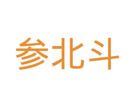 参北斗 商标图样