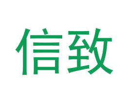 信致 商标图样