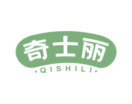 奇士丽 商标图样